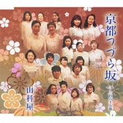 京都つづら坂 c/w三百六十五夜