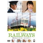 RAILWAYS 愛を伝えられない大人たちへ