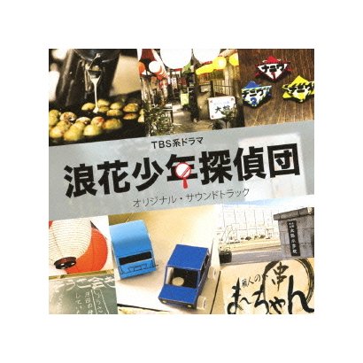 渡辺俊幸／TBS系ドラマ 浪花少年探偵団 オリジナル・サウンドトラック
