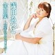 浅田あつこ／浅田あつこ全曲集～三年たったらここで～
