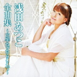 浅田あつこ／浅田あつこ全曲集～三年たったらここで～