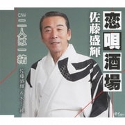 恋唄酒場/二人は一緒