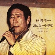 酒は男の子守歌～エレジー～ c/w男の心情
