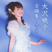 大沢桃子全曲集～恋し浜～