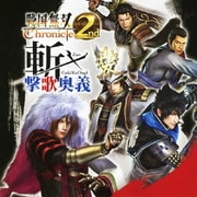 戦国無双 Chronicle 2nd 斬・撃歌奥義