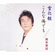 雪化粧/こんな俺でも