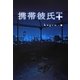 携帯彼氏+ [単行本]