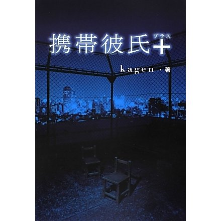 携帯彼氏+ [単行本]