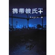 携帯彼氏+ [単行本]
