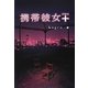 携帯彼女+ [単行本]