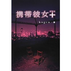 携帯彼女+ [単行本]