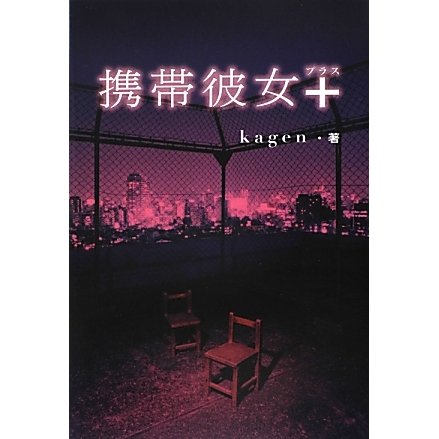 携帯彼女+ [単行本]