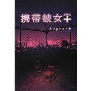 携帯彼女+ [単行本]