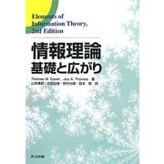 情報理論―基礎と広がり [単行本]