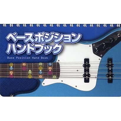 ベースポジション ハンドブック [単行本]
