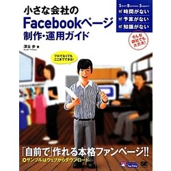 小さな会社のFacebookページ制作・運用ガイド [単行本]