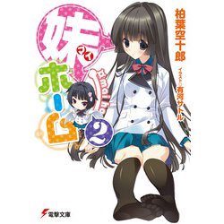 妹(マイ)ホーム〈2〉(電撃文庫) [文庫]