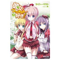 彼女(アイドル)はつっこまれるのが好き!〈7〉(電撃文庫) [文庫]