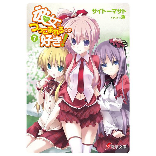 彼女(アイドル)はつっこまれるのが好き!〈7〉(電撃文庫) [文庫]