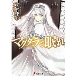マグダラで眠れ(電撃文庫) [文庫]