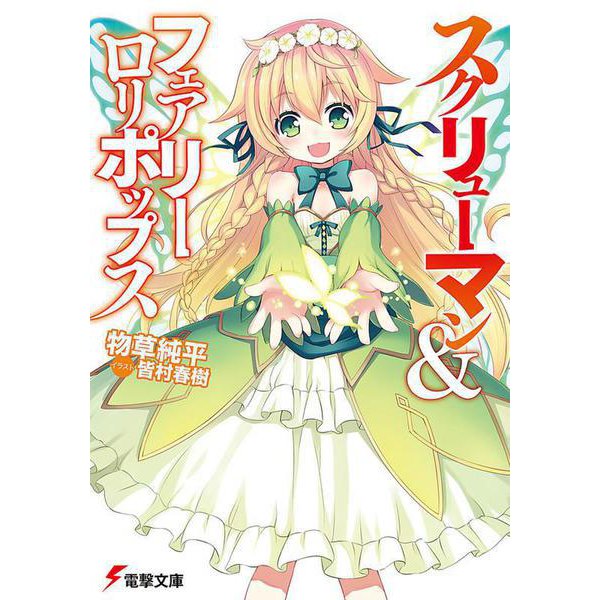 スクリューマン&フェアリーロリポップス(電撃文庫) [文庫]