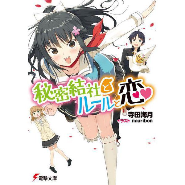 秘密結社とルールと恋(電撃文庫) [文庫]
