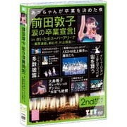 前田敦子 涙の卒業宣言! in さいたまスーパーアリーナ~業務連絡。頼むぞ、片山部長!~第2日目DVD