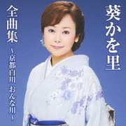葵かを里全曲集～京都白川 おんな川～
