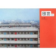 団地さん [単行本]