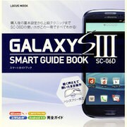 GALAXY S3(SC-06D) SMART GUIDE（LOCUS MOOK） [ムックその他]
