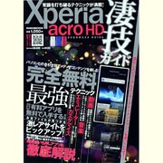 Xperia acro HD凄技ガイド－完全無料最強テクニック（メディアボーイMOOK） [ムックその他]