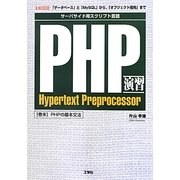 PHP演習―「データベース」と「MySQL」から、「オブジェクト指向」まで(I・O BOOKS) [単行本]