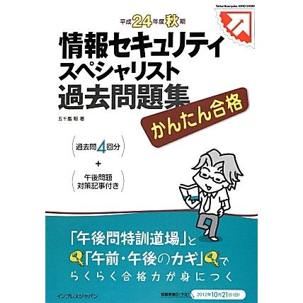 かんたん合格情報セキュリティスペシャリスト過去問題集〈平成24年度秋期〉 [単行本]