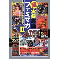 超実録裏話ファミマガ〈2〉弟雑誌続々創刊のスーパー秘話集第2弾 [単行本]