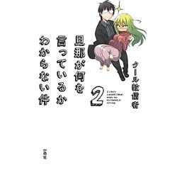 旦那が何を言っているかわからない件〈2〉 [単行本]