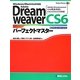 Adobe DreamweaverCS6パーフェクトマスター(Perfect Master SERIES) [単行本]