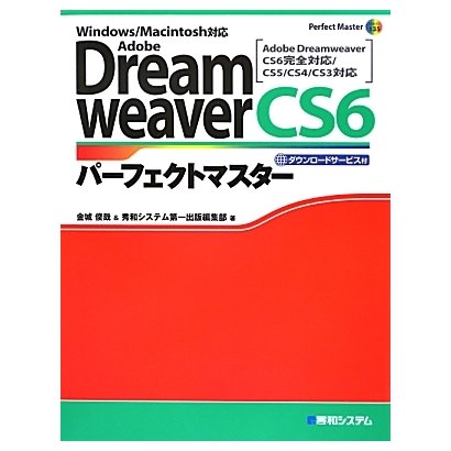 Adobe DreamweaverCS6パーフェクトマスター(Perfect Master SERIES) [単行本]
