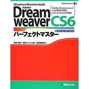 Adobe DreamweaverCS6パーフェクトマスター(Perfect Master SERIES) [単行本]
