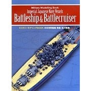 日本海軍艦艇 戦艦/巡洋戦艦(ミリタリーモデリングBOOK) [単行本]