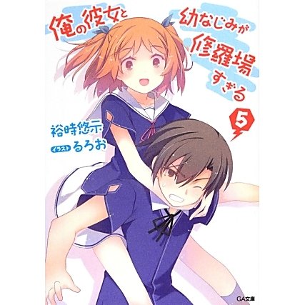 俺の彼女と幼なじみが修羅場すぎる〈5〉(GA文庫) [文庫]