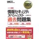 情報セキュリティスペシャリスト過去問題集〈平成24年度秋期試験・平成25年度春期試験〉(情報処理教科書) [単行本]