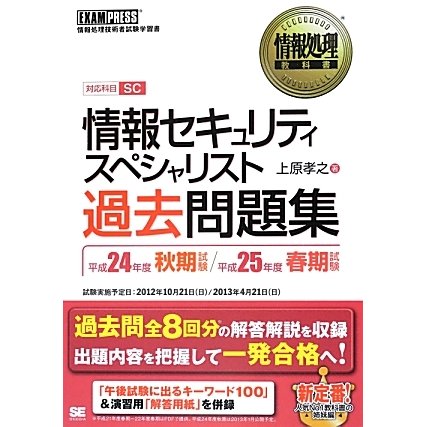 情報セキュリティスペシャリスト過去問題集〈平成24年度秋期試験・平成25年度春期試験〉(情報処理教科書) [単行本]