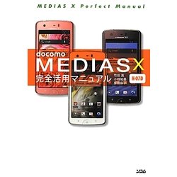 docomo MEDIAS X N-07D 完全活用マニュアル [単行本]