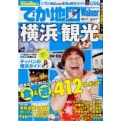 でか地図Walker横浜（ウォーカームック 286） [ムックその他]