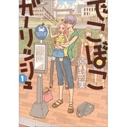 でこぼこガーリッシュ　１巻(ハルタコミックス) [コミック]