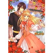 戦う王女と凱旋の騎士―神とある国の物語(B's-LOG文庫) [文庫]