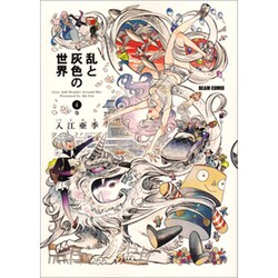 乱と灰色の世界　４巻(ハルタコミックス) [コミック]