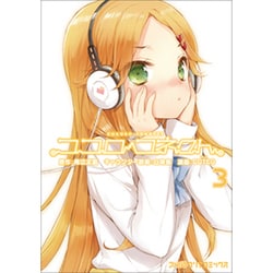 ココロコネクト　（３）(ファミ通クリアコミックス) [コミック]