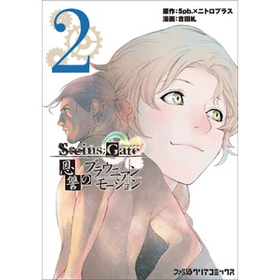STEINS;GATE恩讐のブラウニアンモーション 2（ファミ通クリアコミックス） [コミック]