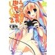 うちの居候が世界を掌握している!〈2〉(GA文庫) [文庫]